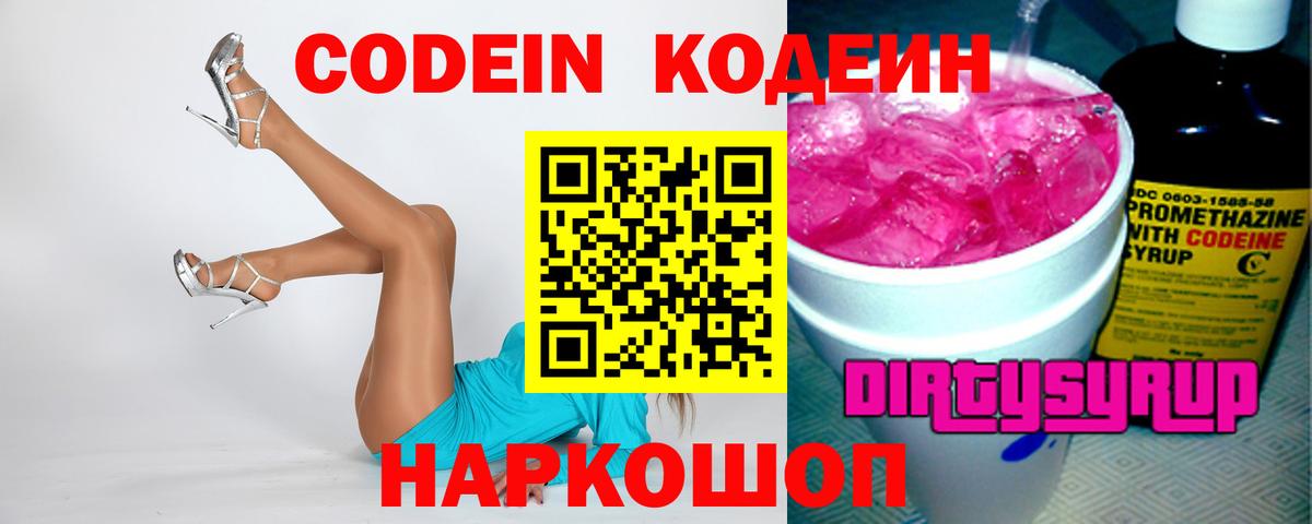 Кодеин Purple Drank Тулун