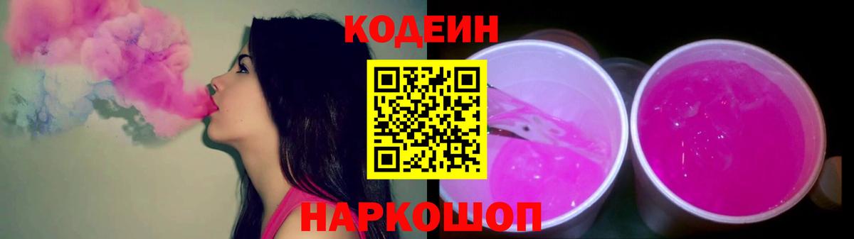 Кодеин Purple Drank  Вход с VPN  Кодеин напиток Lean (лин)  Тулун 